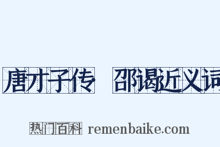 唐才子传·邵谒近义词是什么意思的图片